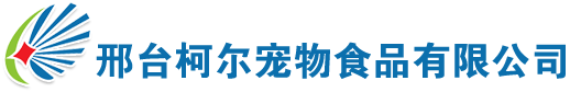 邢台柯尔宠物食品有限公司,旗下品牌有：可尔,米格尔,纽基,银虎,新银虎,二郎神,萨纳特,优可施,乐拜尔,良主